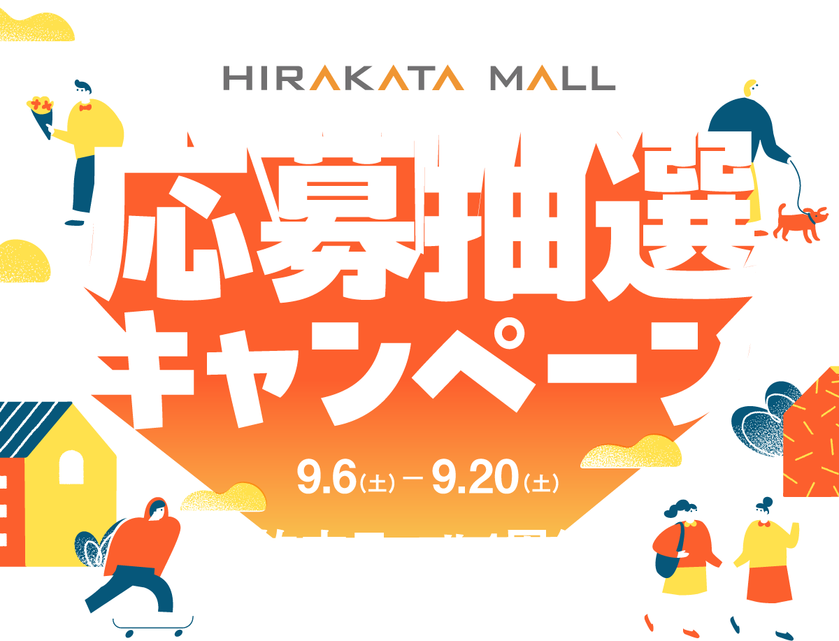 Hirakata Mall 応募抽選キャンペーン 9.6(土)～9.20(土) 枚方モール1周年素敵な景品が当たる!