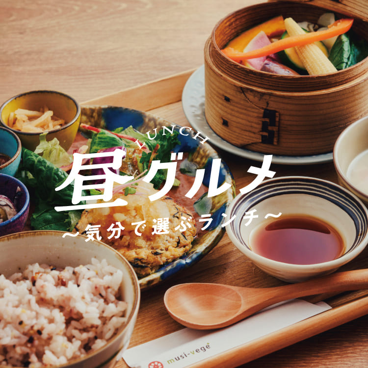 昼グルメ ～気分で選ぶランチ～