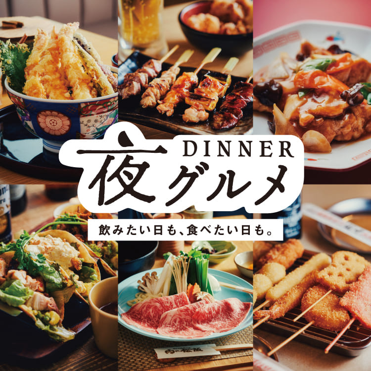 夜グルメ 飲みたい日も、食べたい日も。