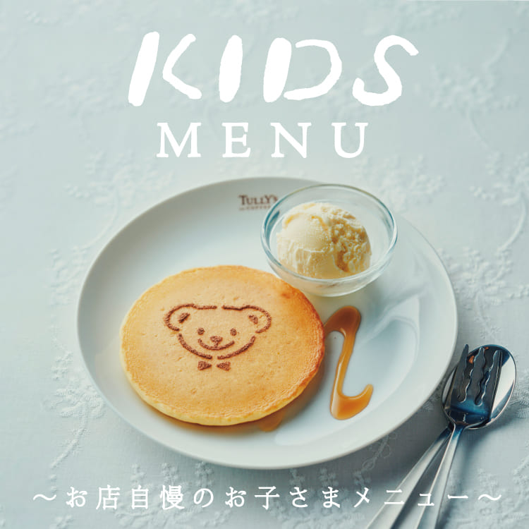 KIDS MENU ～お店自慢のお子さまメニュー～