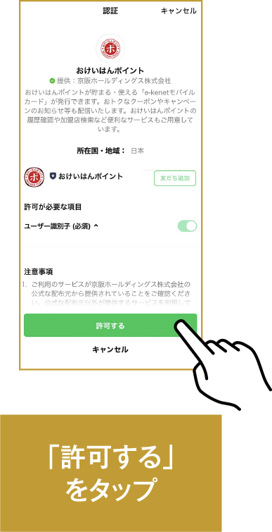 「許可する」をタップ