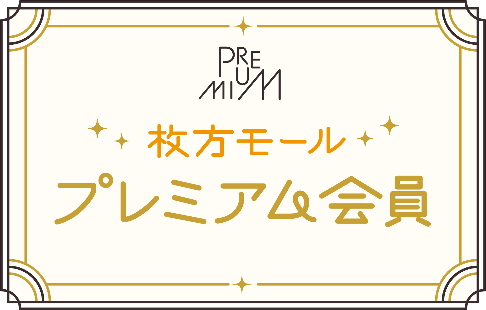 枚方モール プレミアム会員　プレミアム会員だけのお得な特典