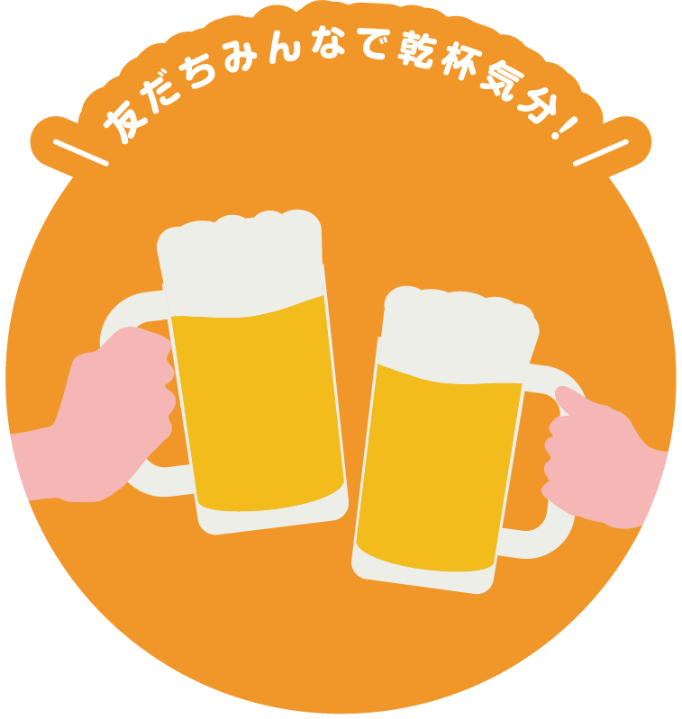 友だちみんなで乾杯気分！