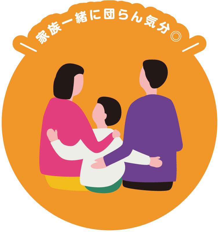 家族一緒に団らん気分◎