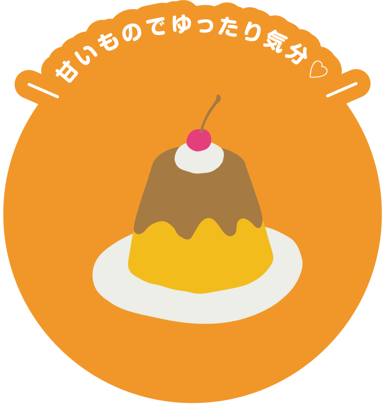 甘いものでゆったり気分♡