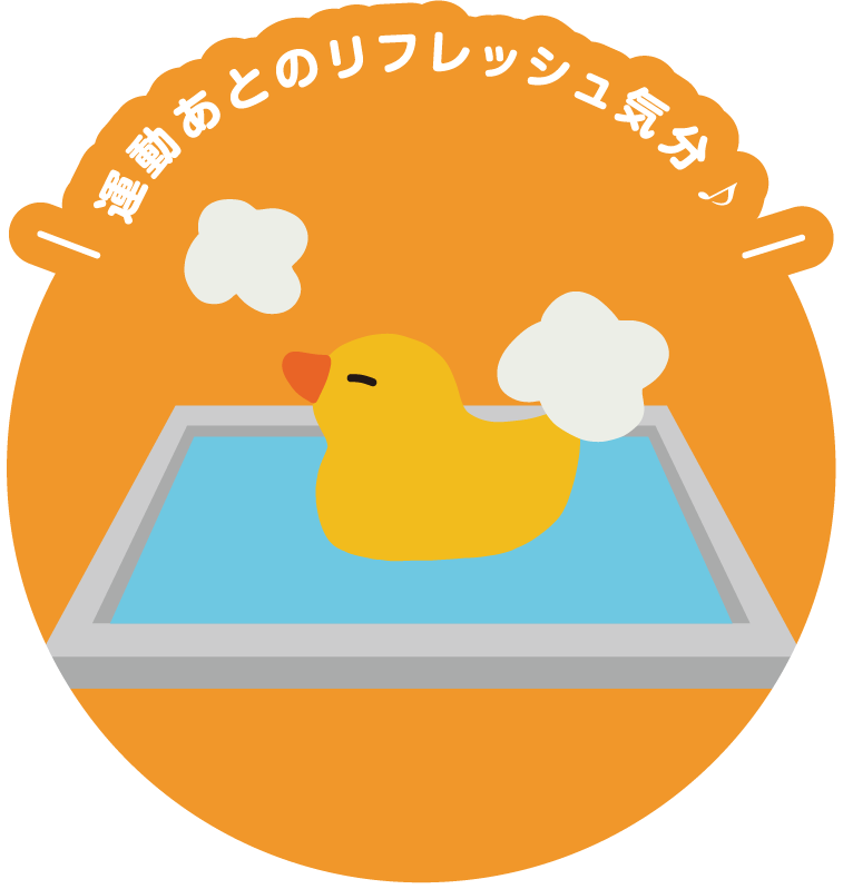 運動あとのリフレッシュ気分♪