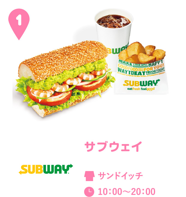 サブウェイ