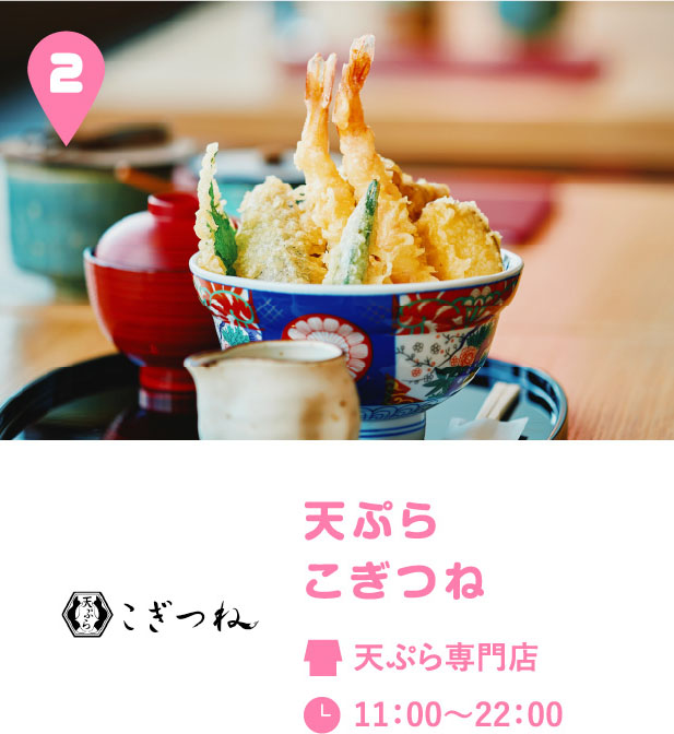 天ぷら こぎつね