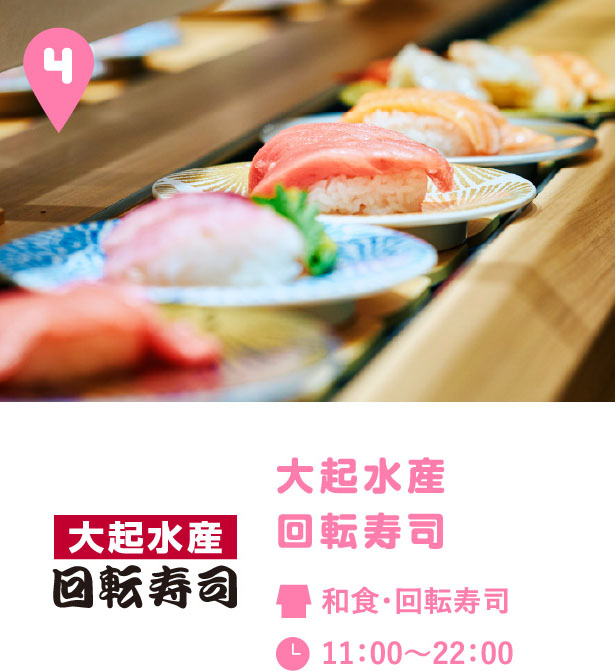 大起水産 回転寿司