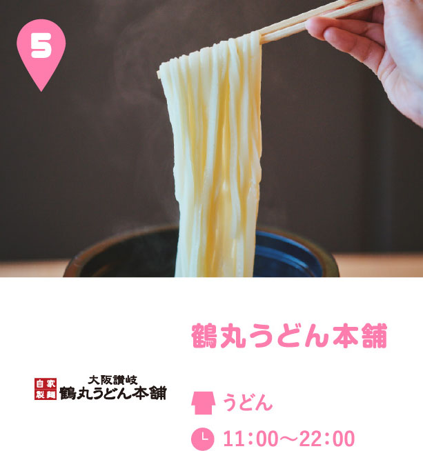 鶴丸うどん本舗