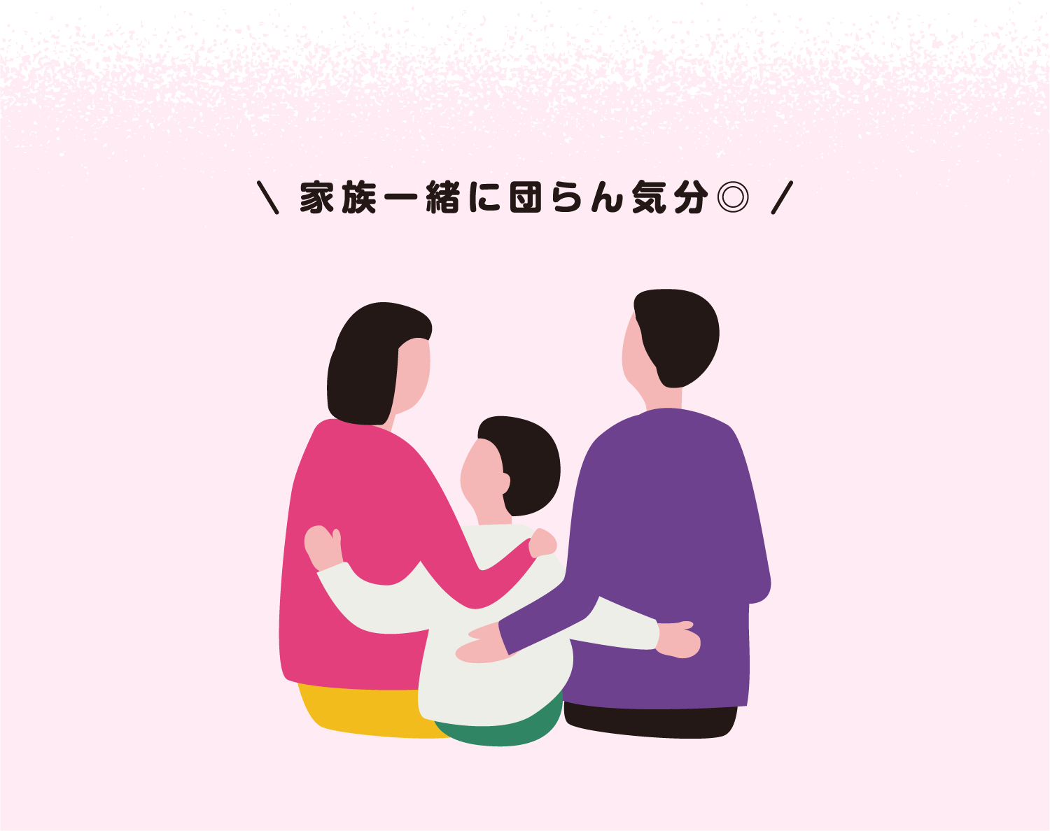 家族一緒に団らん気分◎