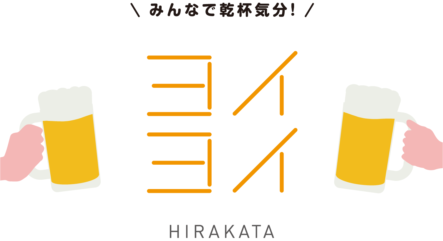 みんなで乾杯気分！