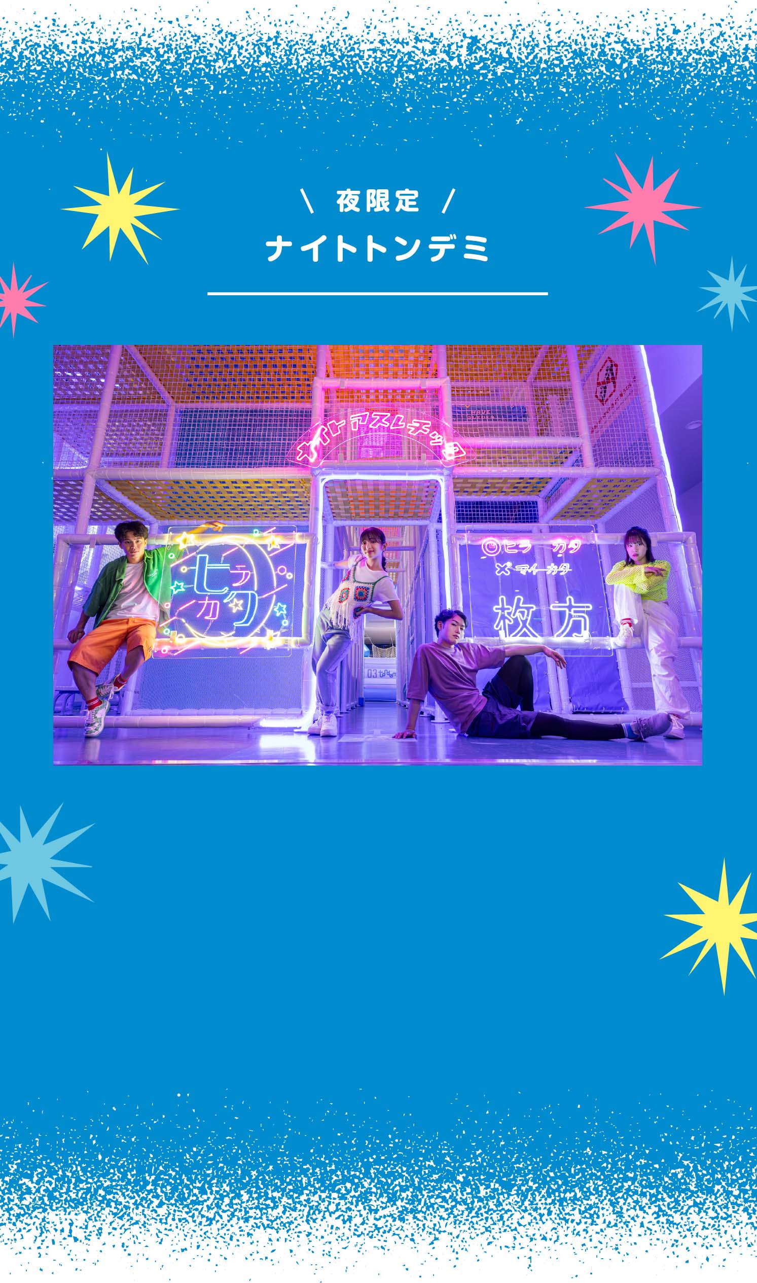 夜限定 ナイトトンデミ