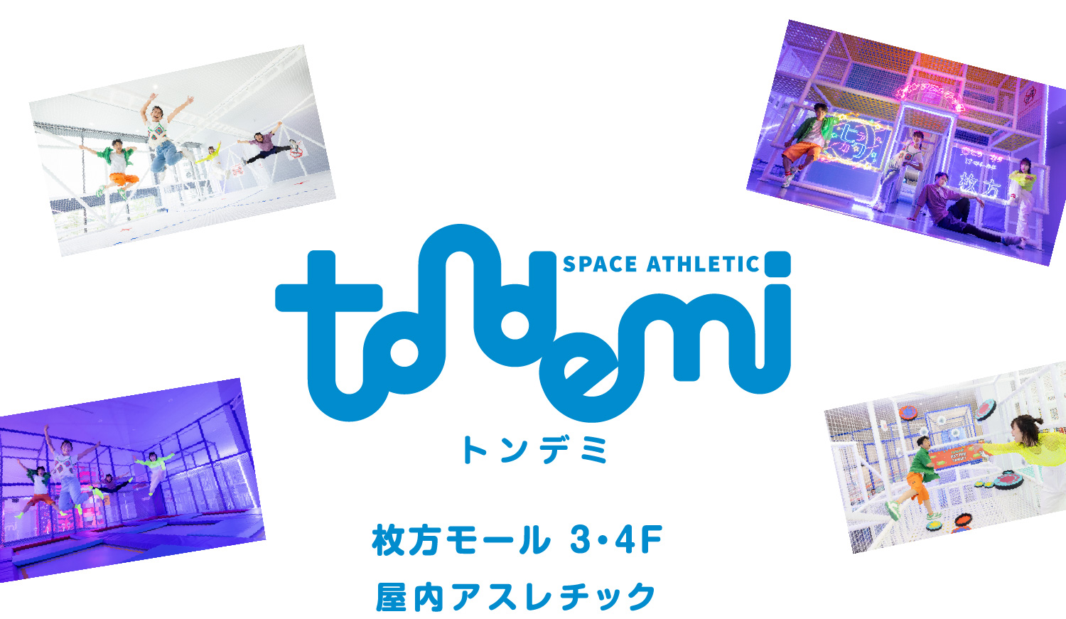 SPACE ATHELETIC tondemi トンデミ 屋内アスレチック 3F・4F
