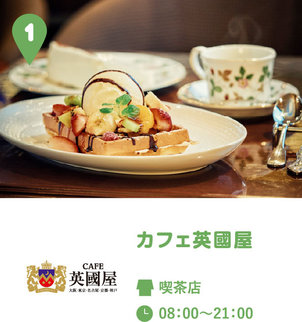 カフェ英國屋
