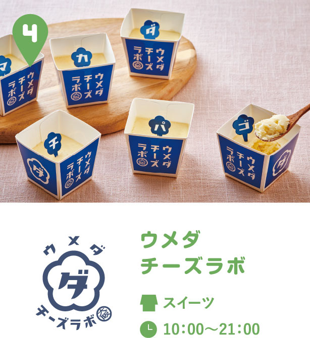 ウメダチーズラボ