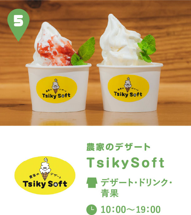農家のデザート TsikySoft