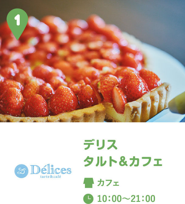 デリス タルト＆カフェ