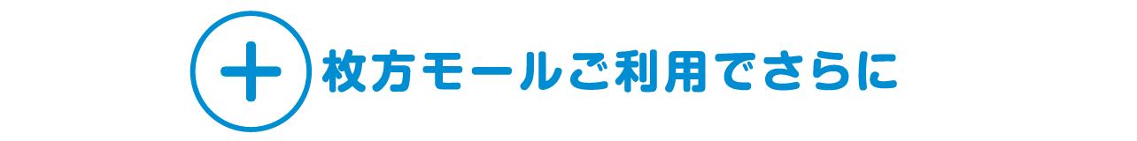 枚方モールご利用でさらに