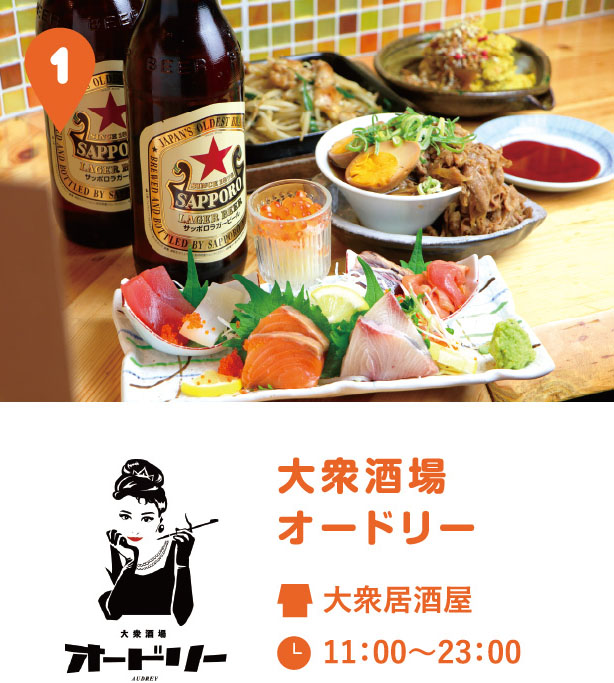 大衆酒場オードリー