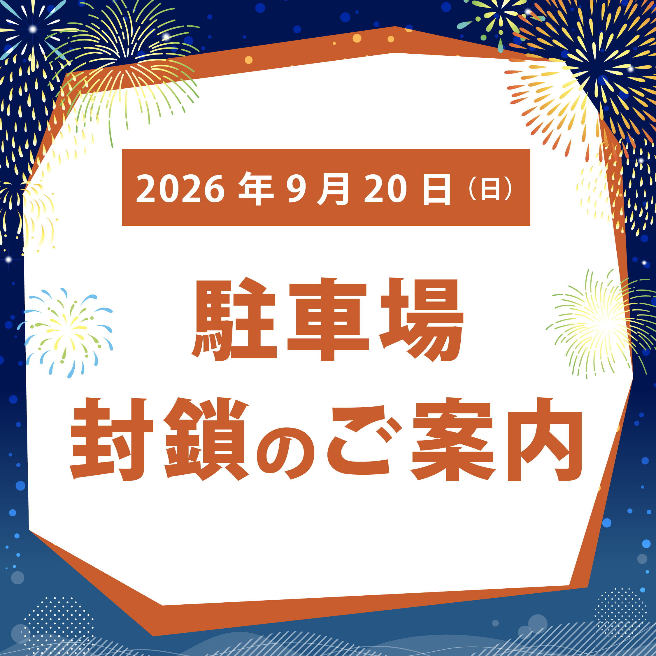 9/20(日） 駐車場一部封鎖について