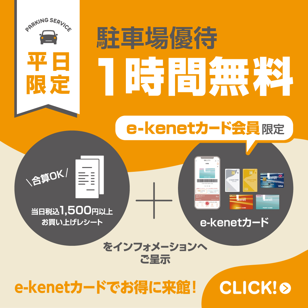 e-kenetカード会員限定駐車場優待について