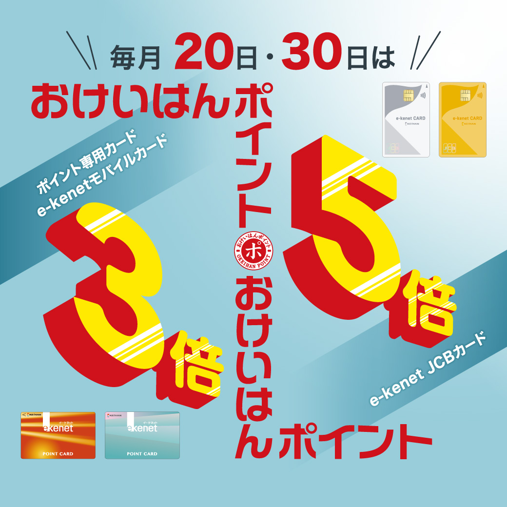 ＼毎月20日・30日／はおけいはんポイント3倍・5倍