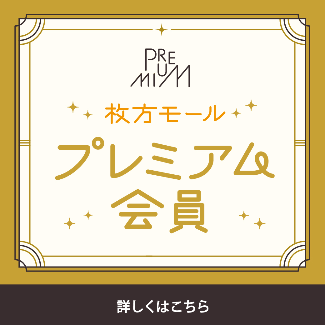 プレミアム会員制度スタート！