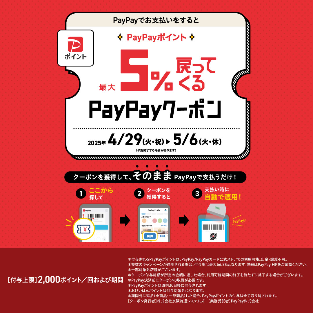 最大5％戻ってくる！PayPayクーポンキャンペーン