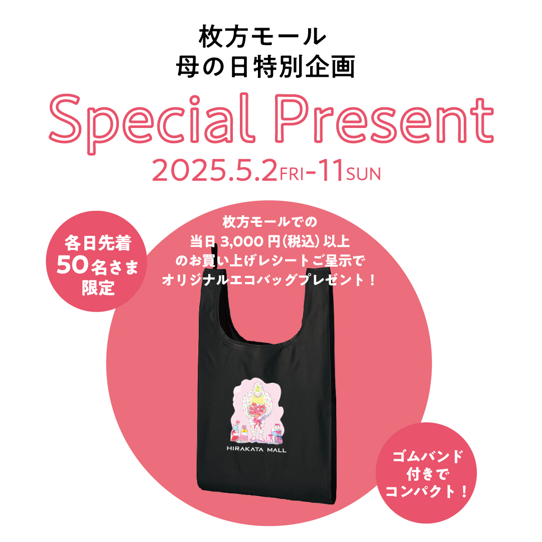 枚方モール母の日の特別企画「Special Present」
