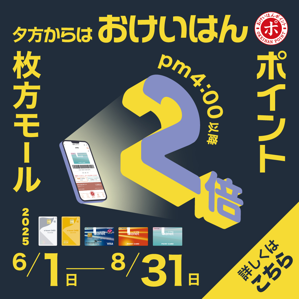 夕方からがお得!16時以降おけいはんポイント2倍キャンペーン