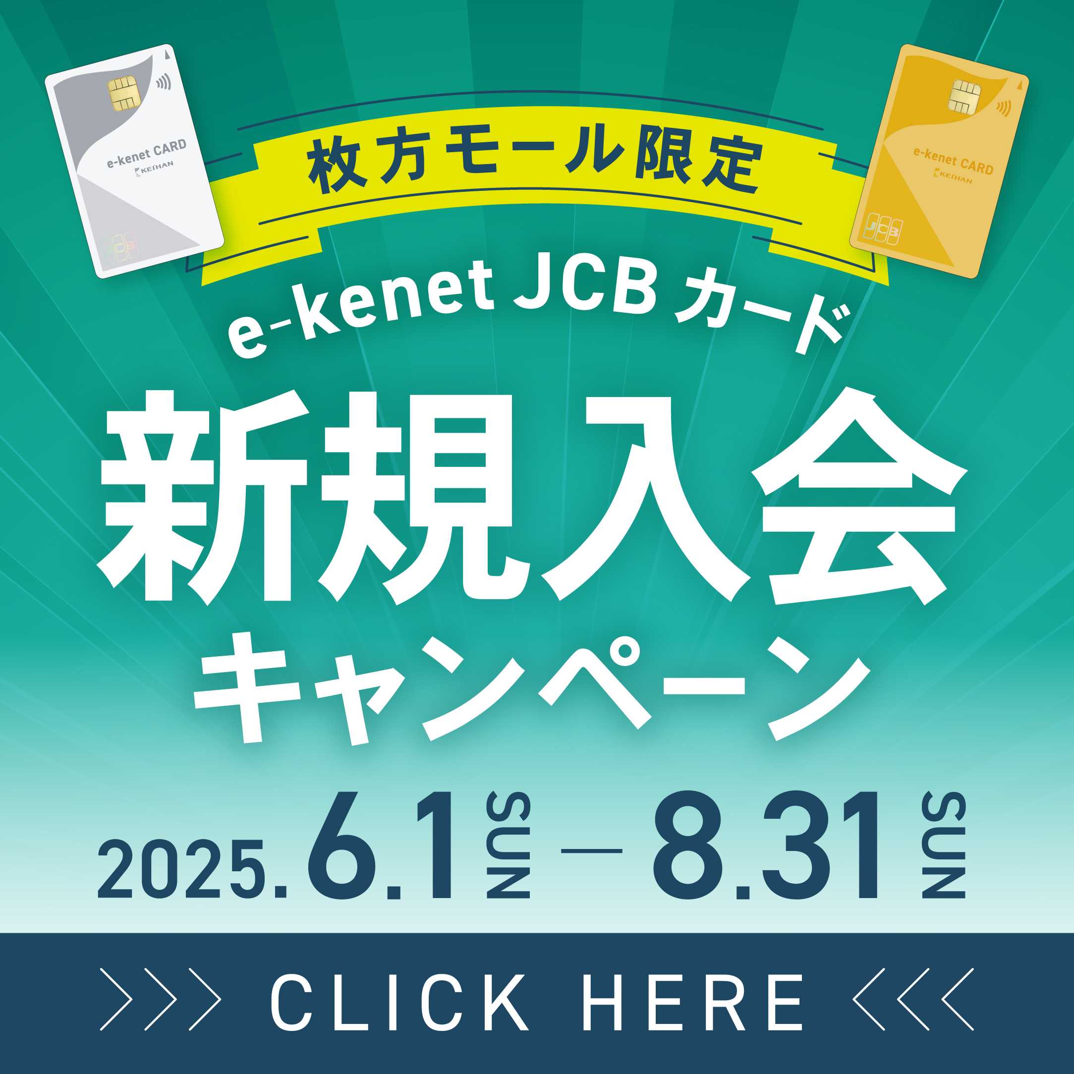 e-kenet JCBカード新規入会キャンペーン