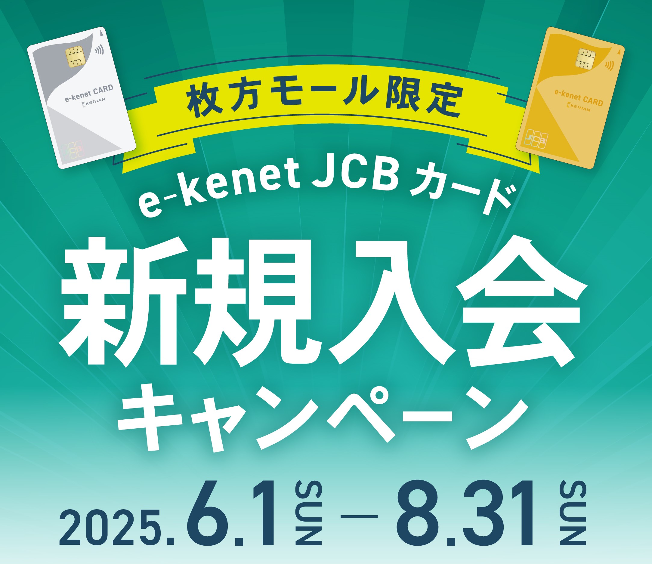 e-kenet JCBカード新規入会キャンペーン