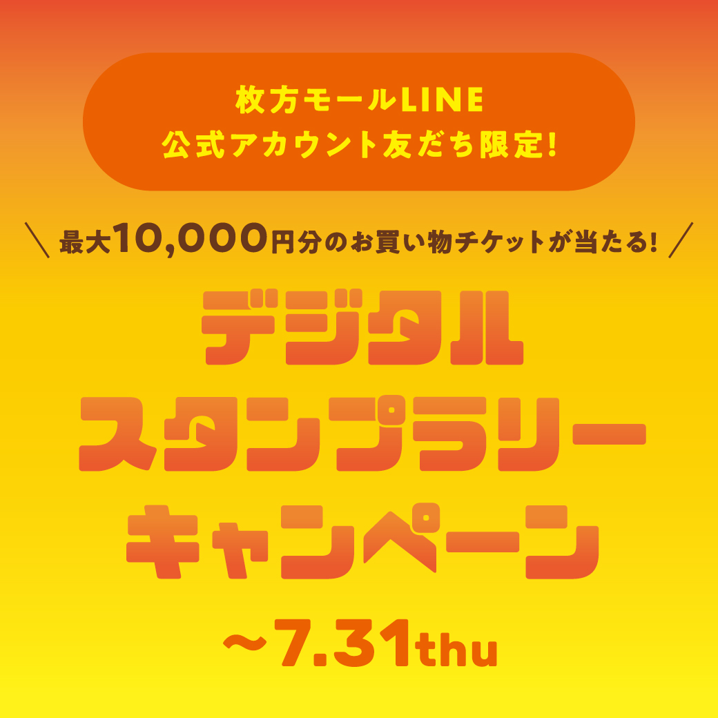 夏セールをお得に楽しもう！デジタルスタンプラリーキャンペーン