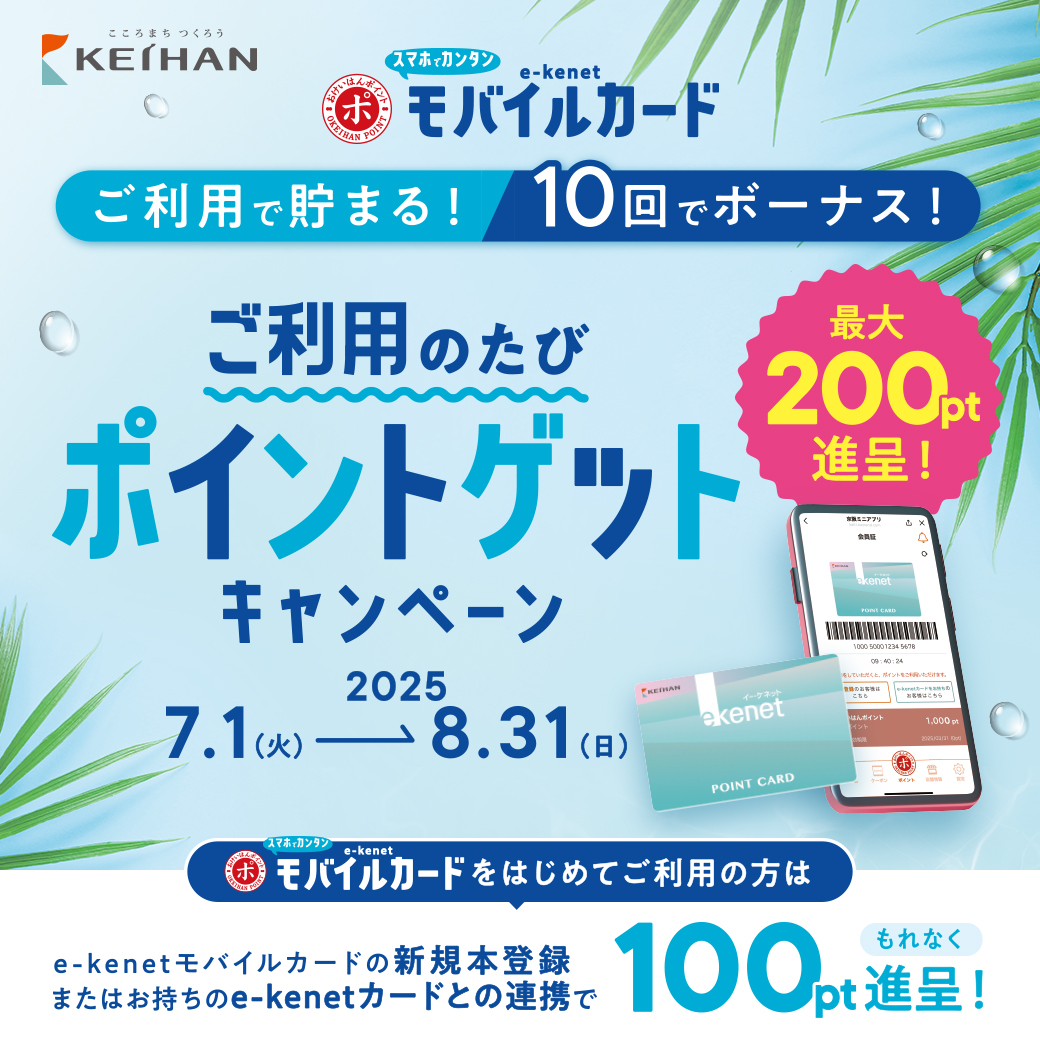 ご利用のたび、ポイントゲットキャンペーン