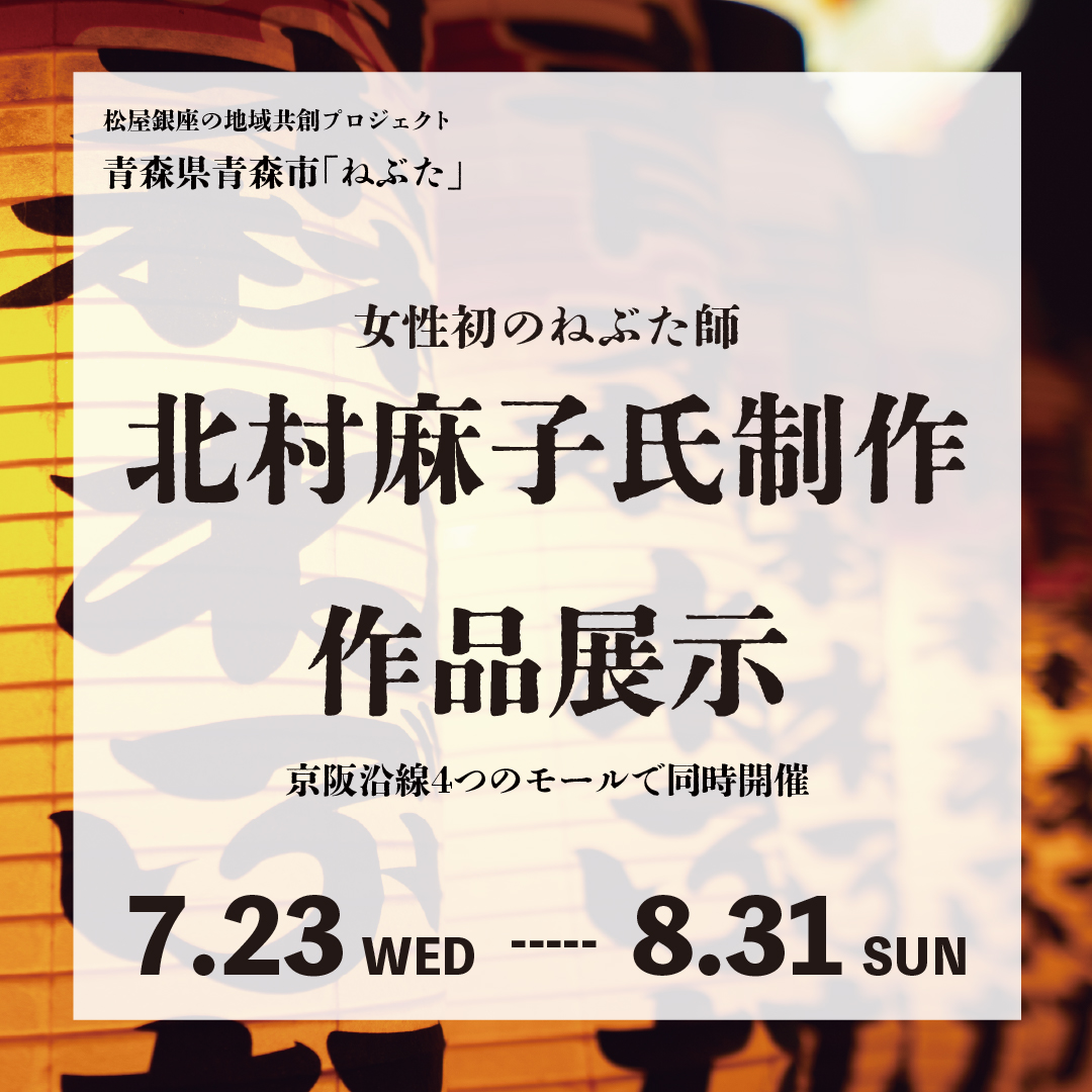 女性初のねぶた師 北村麻子氏制作の作品展示