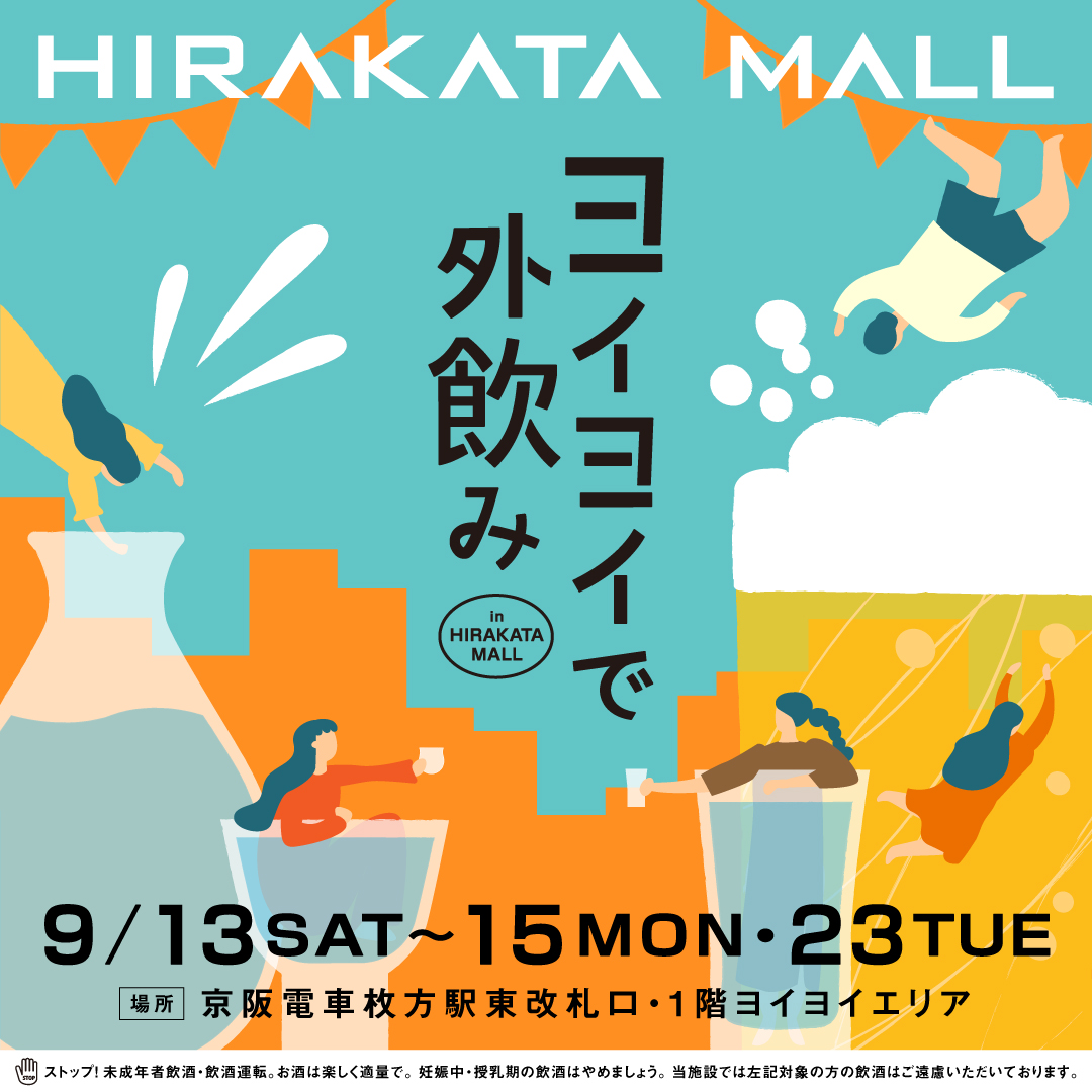 ヨイヨイで外飲み in HIRAKATA MALL