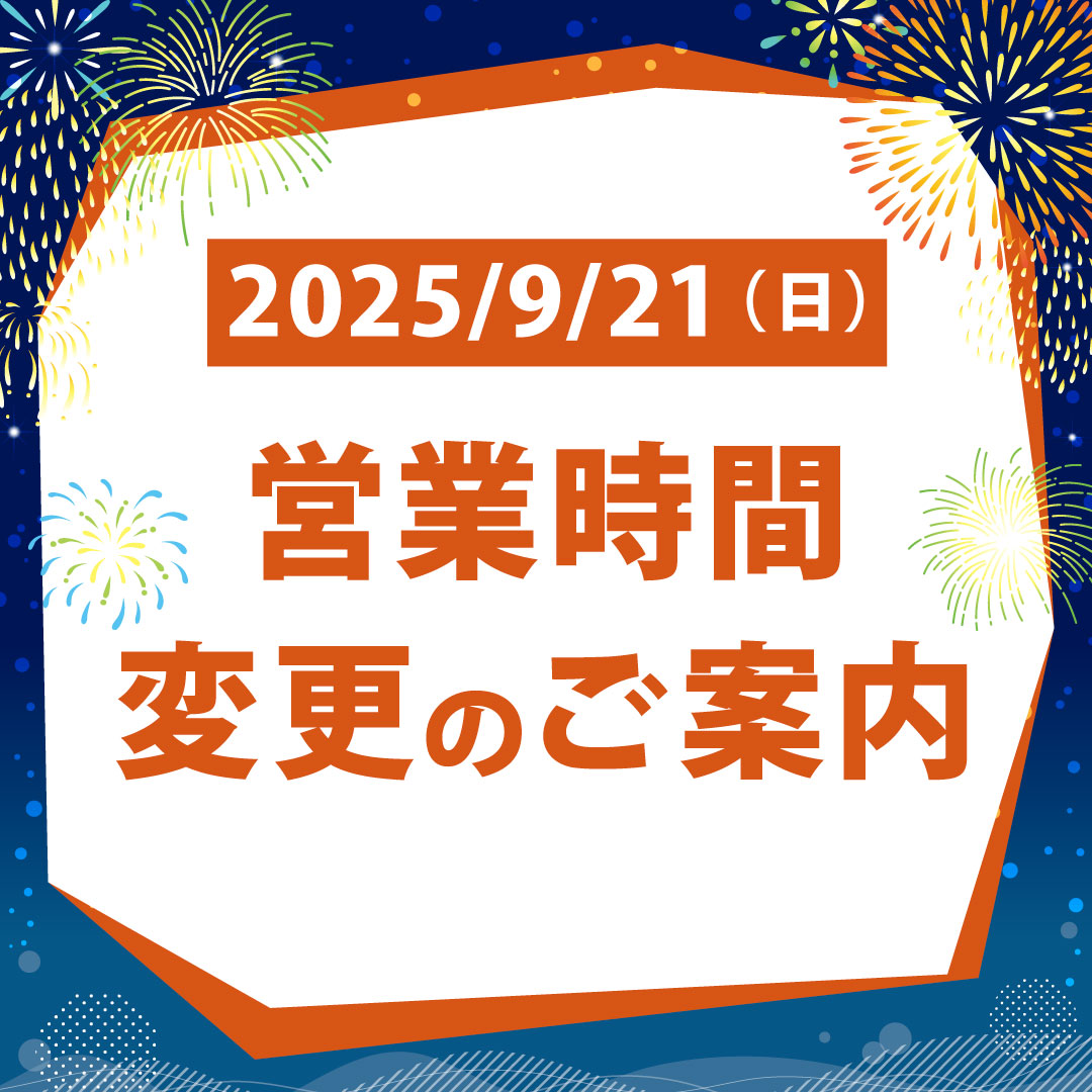 9/21(日) 営業時間変更のお知らせ