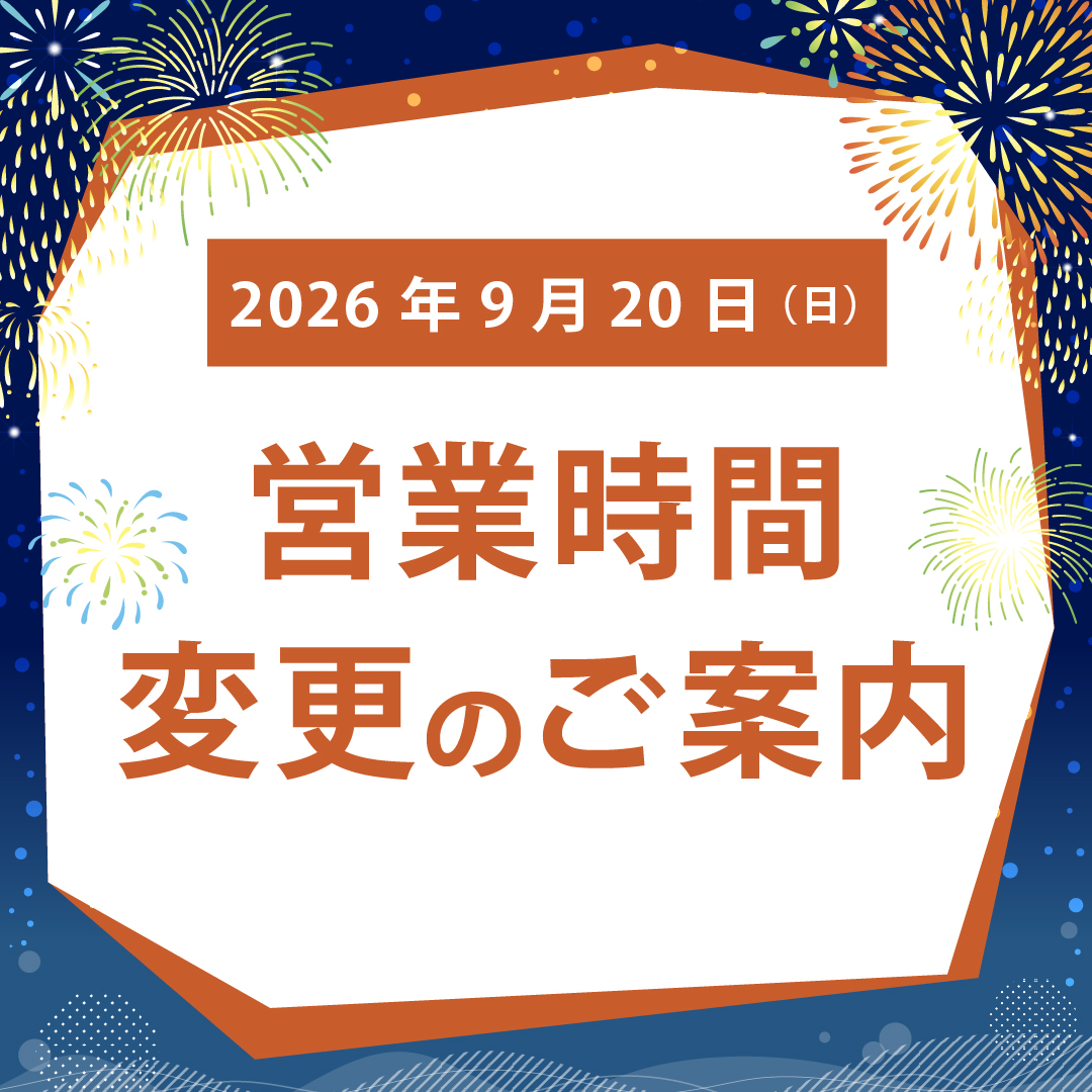 9/20（日） 営業時間変更のお知らせ