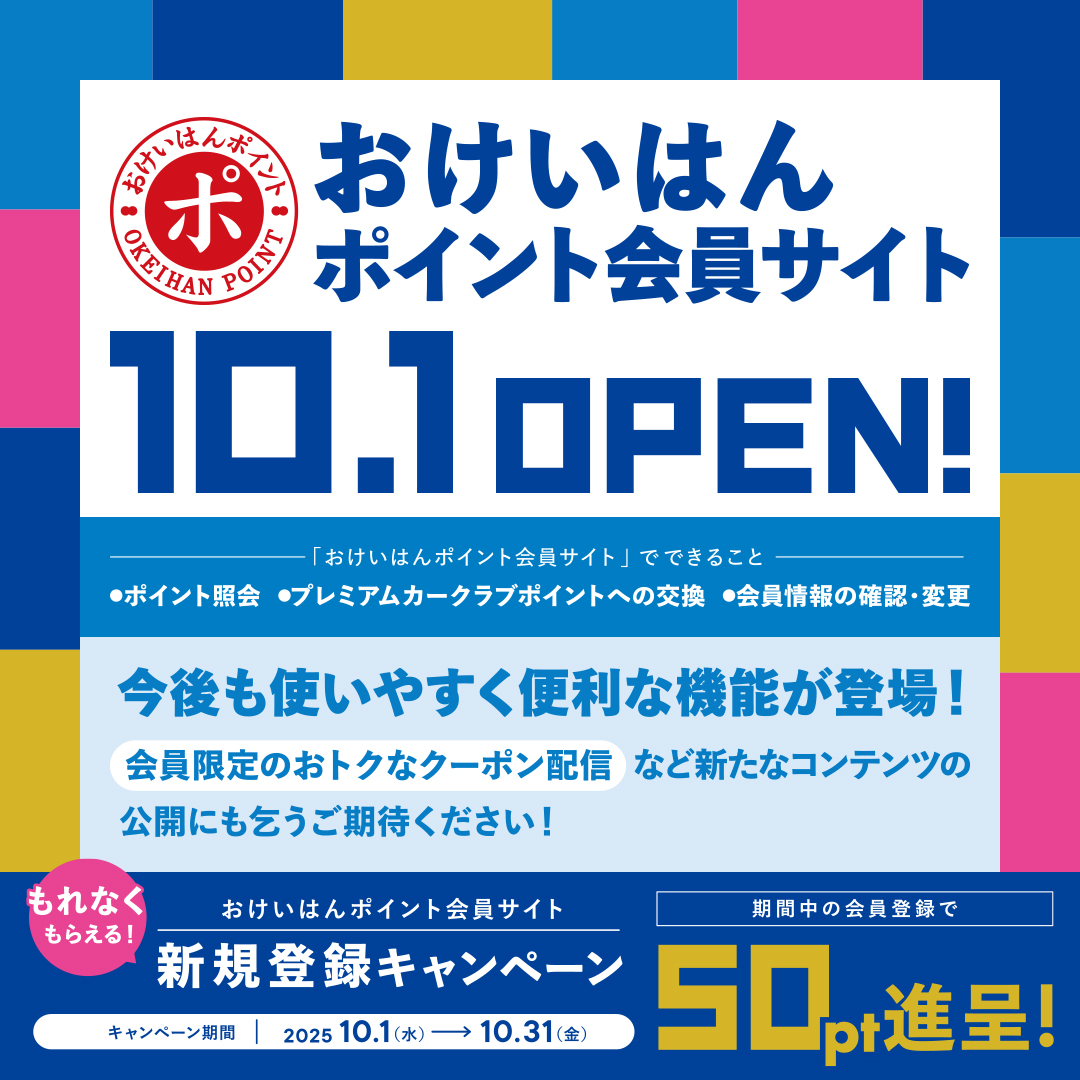 おけいはんポイント会員サイト新規登録キャンペーン！