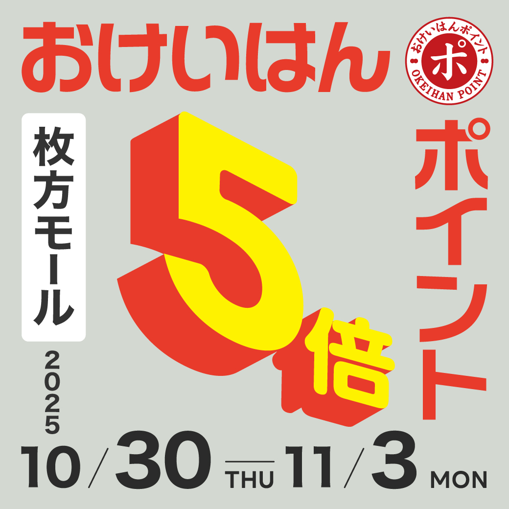 おけいはんポイント5倍キャンペーン