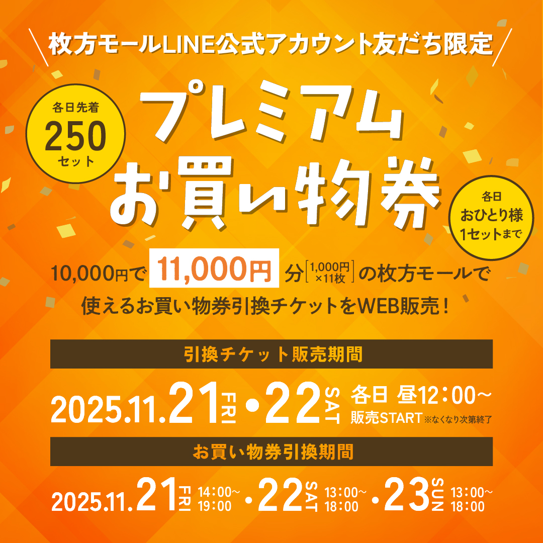 プレミアムお買い物券