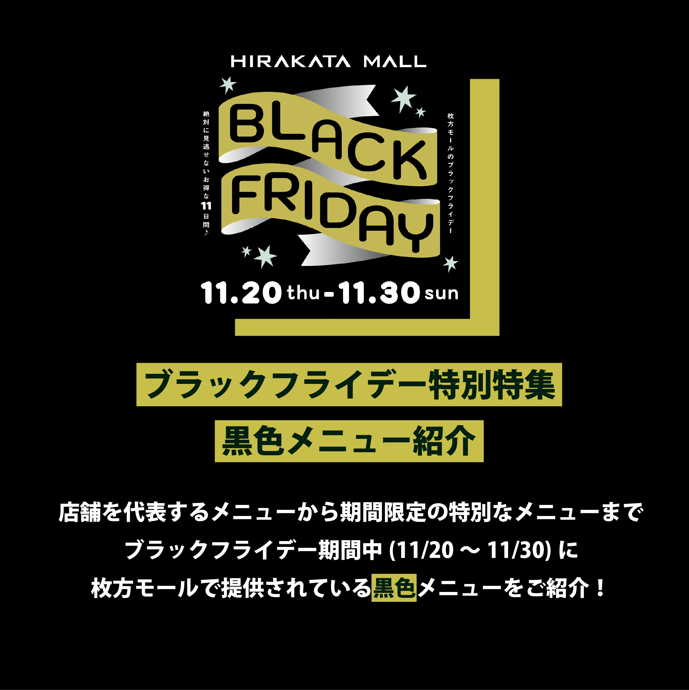 ブラックフライデー特別特集　黒色メニューのご紹介！