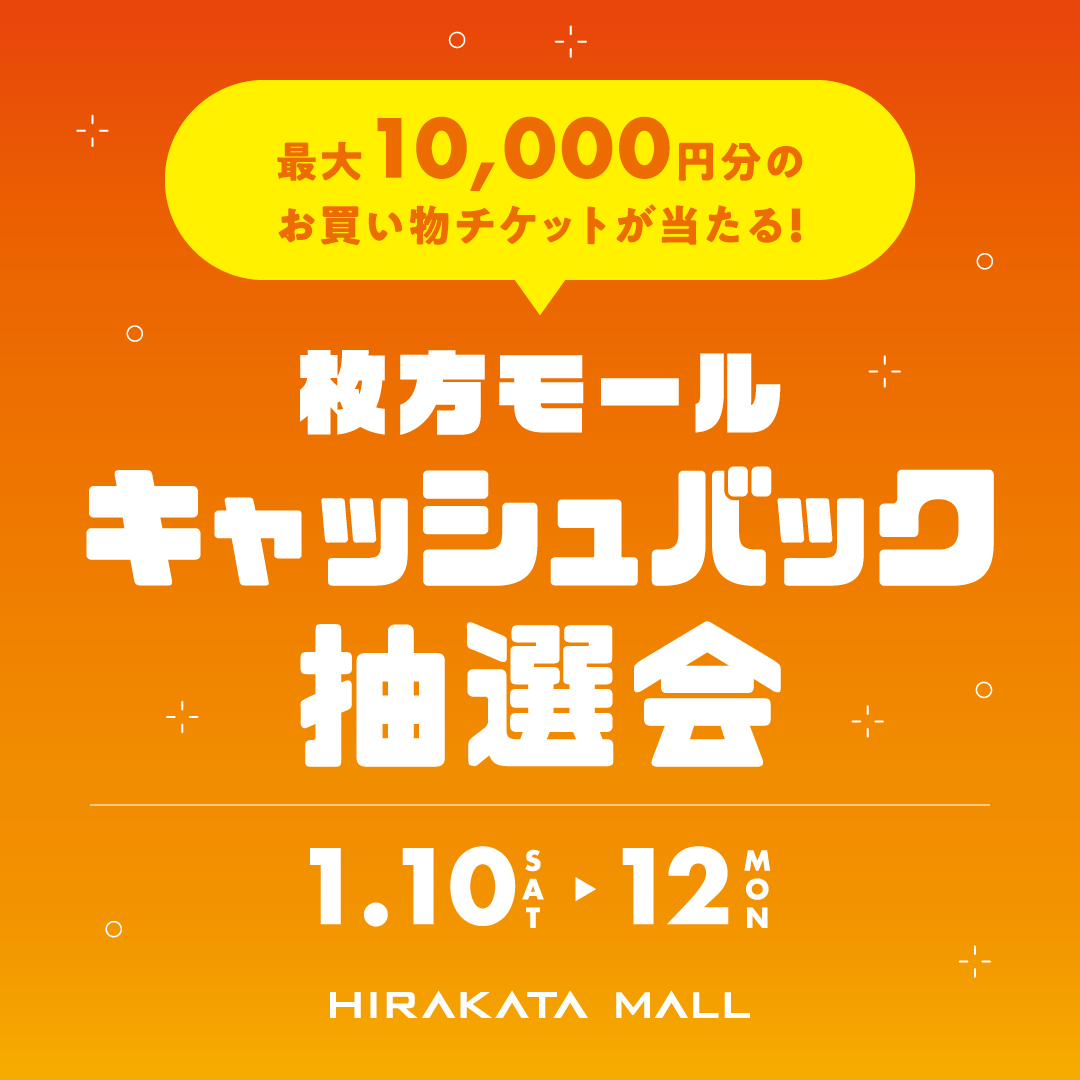 キャッシュバック抽選会