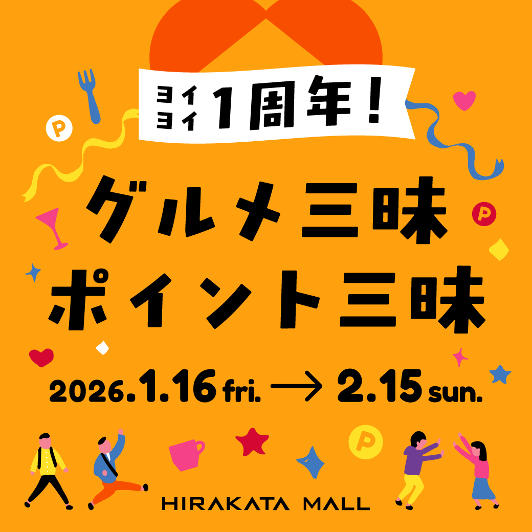 ヨイヨイ1周年! グルメ三昧ポイント三昧