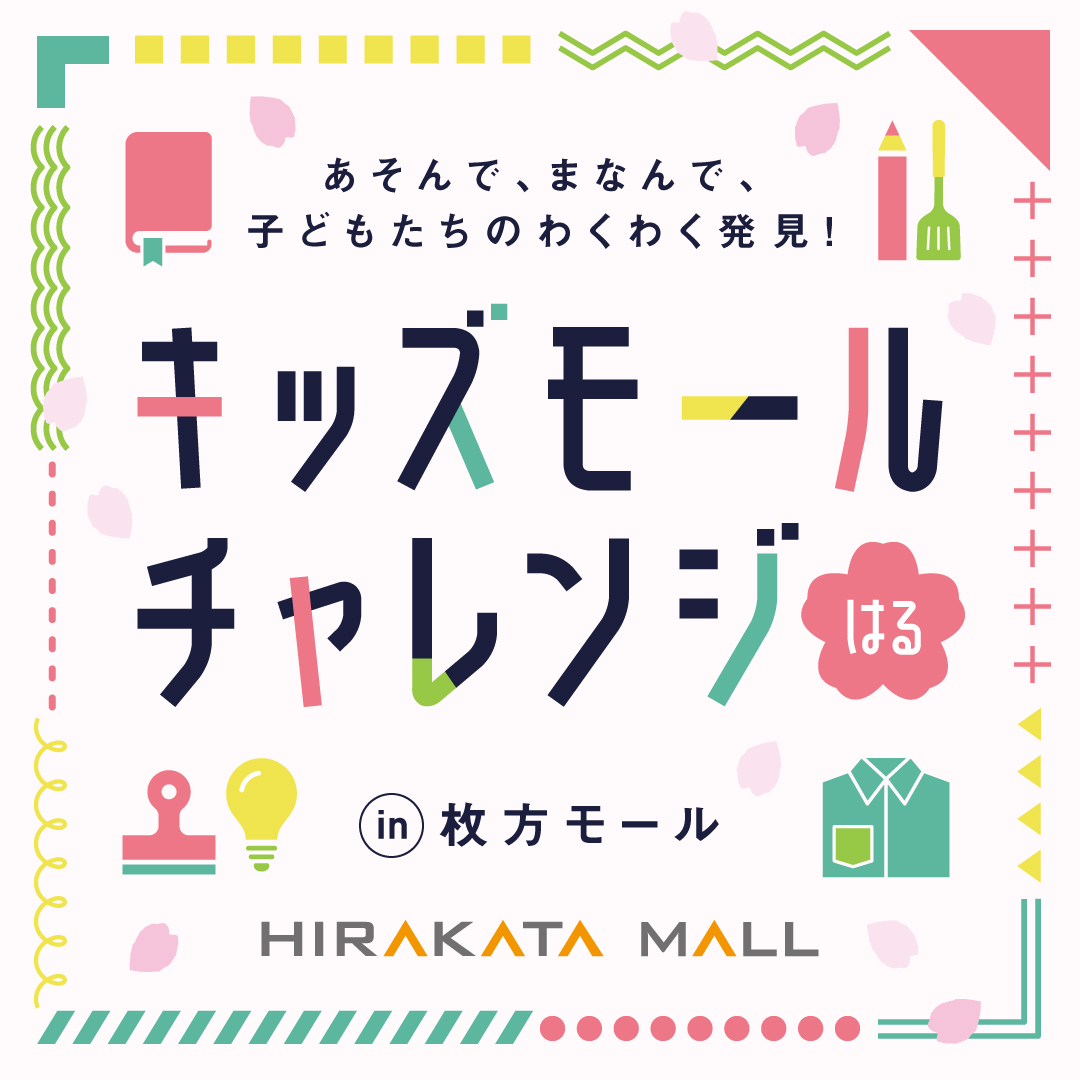 キッズモールチャレンジはる