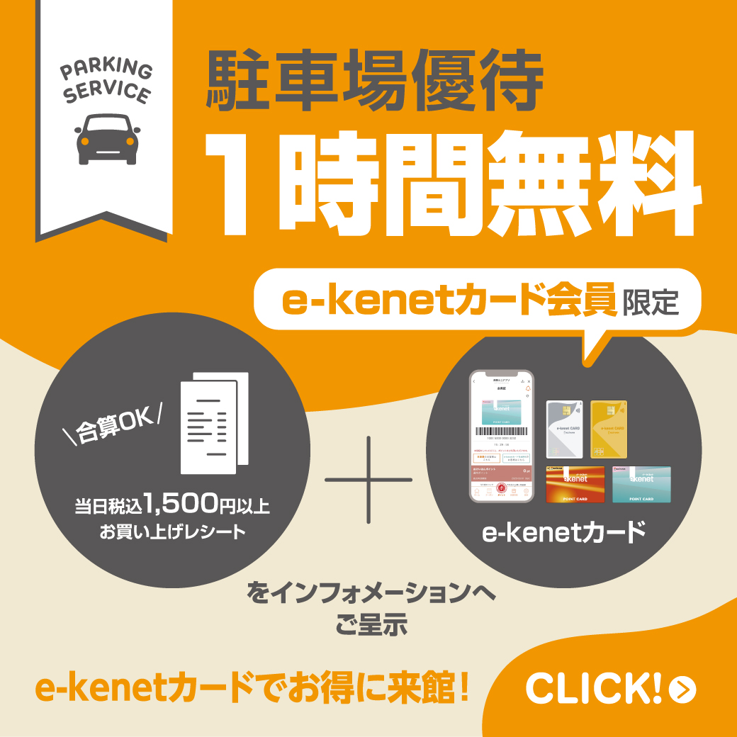 e-kenetカード会員限定駐車場優待について