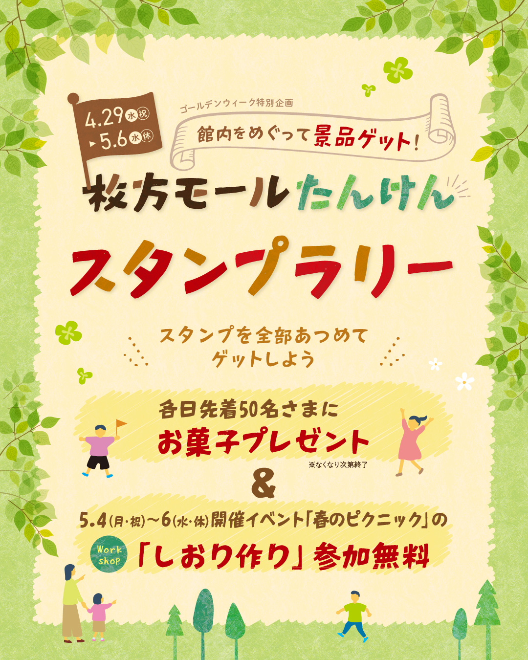 GW特別企画！枚方モール たんけんスタンプラリー