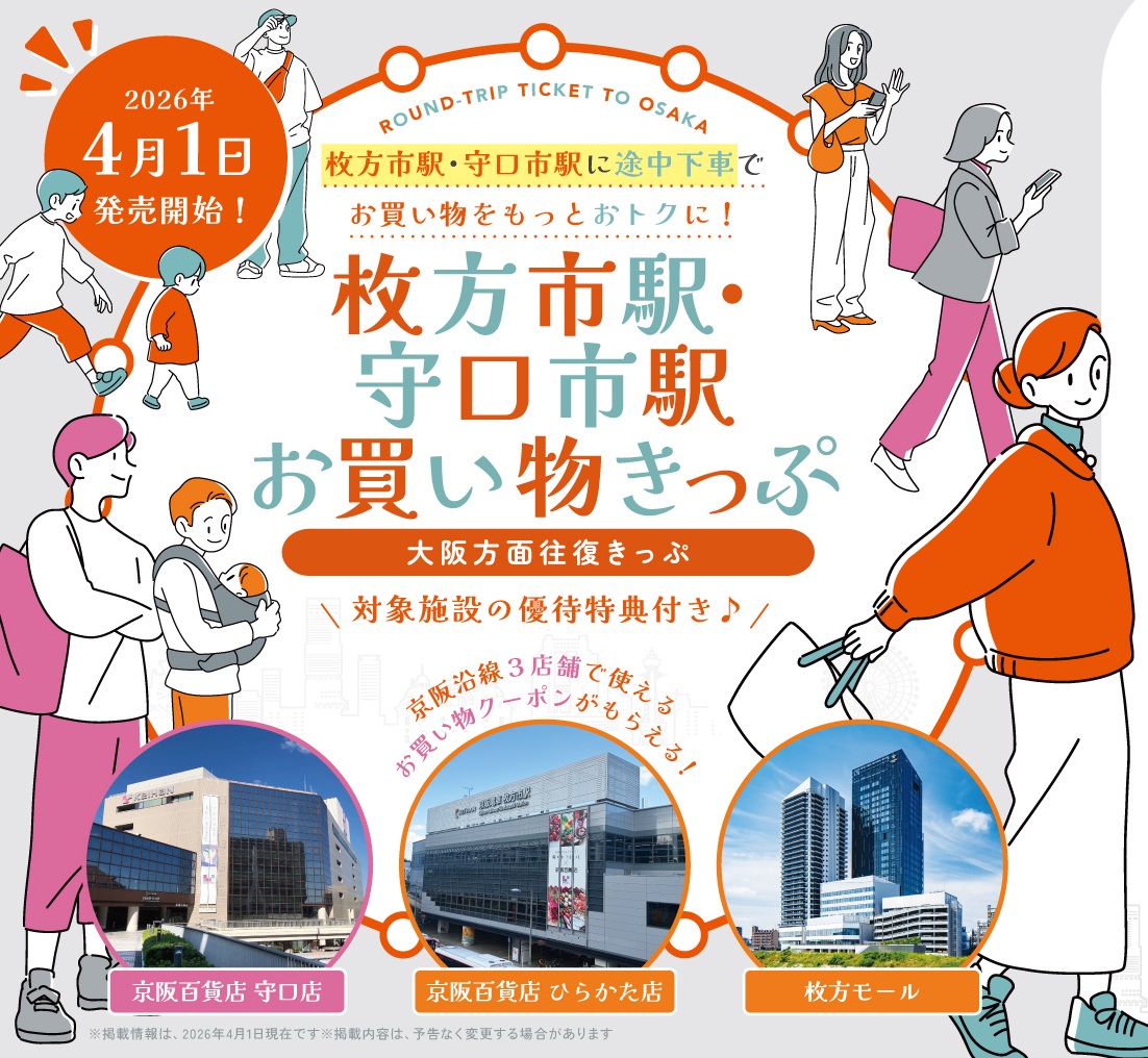 大阪方面往復きっぷ（枚方市駅・守口市駅お買い物きっぷ）