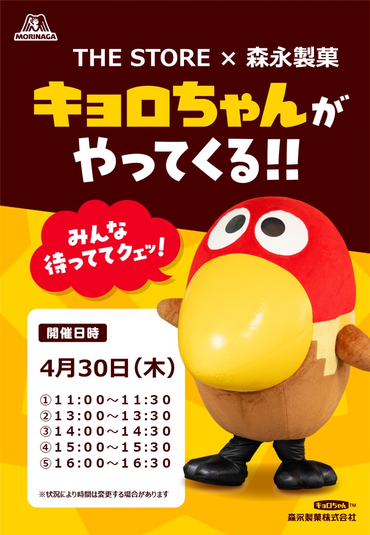 キョロちゃんがやってくる！！